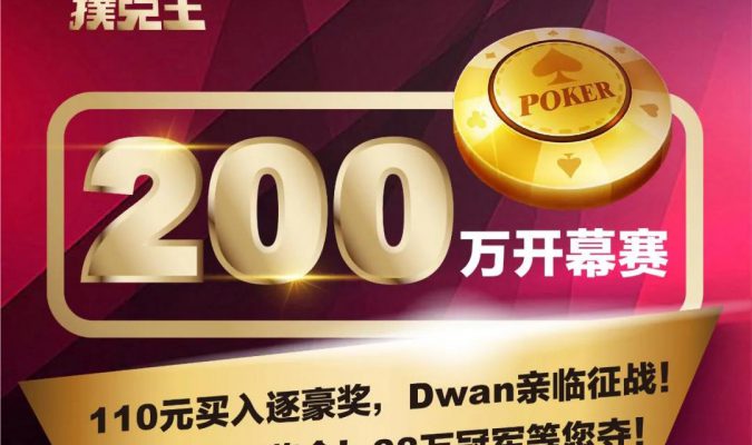 百元成就200万豪客梦!“狙杀”Dwan赢大奖!3.15扑克王MTT开幕赛等你来战!
