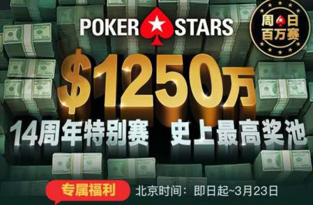 PokerStars周日百万赛14周年赛，1250万美金史上最高奖池!