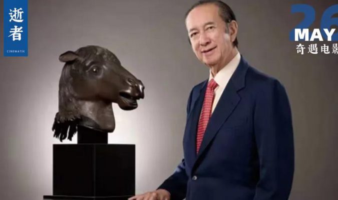 一代赌王何鸿燊病逝 享年98岁