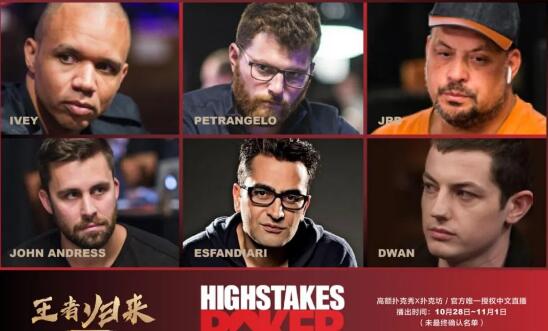 扑克坊将《High Stakes Poker》带回中国！众星齐聚 时隔9年经典再现！