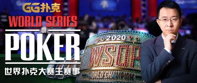 张阳挺进WSOP主赛，世界冠军双冠王近在咫尺