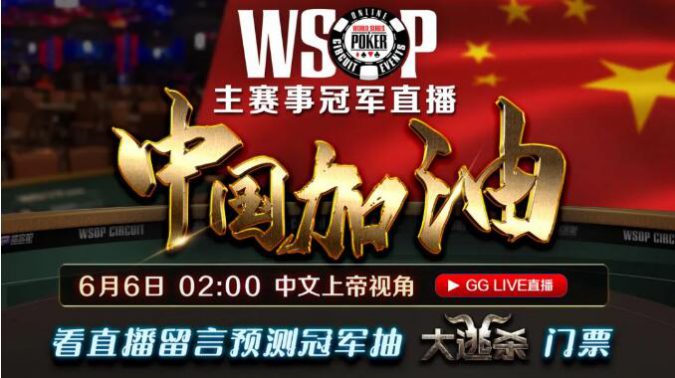 WSOP最终决赛桌，共同关注中国国旗将飘扬赛场，全球唯一上帝视角直播